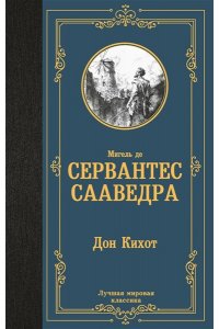 Сервантес М. де Дон Кихот