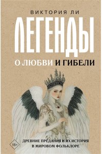 Ли В. Легенды о любви и гибели. Древние предания и их история в мировом фольклоре