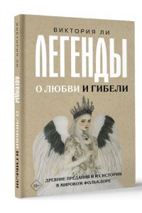Ли В. Легенды о любви и гибели. Древние предания и их история в мировом фольклоре