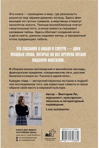 Ли В. Легенды о любви и гибели. Древние предания и их история в мировом фольклоре