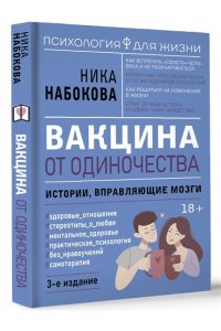 Набокова Ника Вакцина от одиночества. Истории, вправляющие мозги. 3-е издание