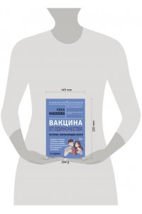 Набокова Ника Вакцина от одиночества. Истории, вправляющие мозги. 3-е издание
