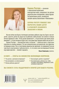 Рихтере Карина Азбука воспитания. Как вести семейный корабль к гавани счастья без конфликтов, криков и угроз