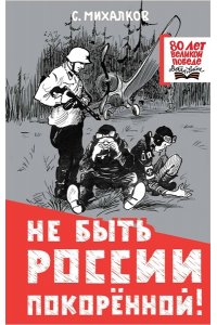 Не быть России покорённой!