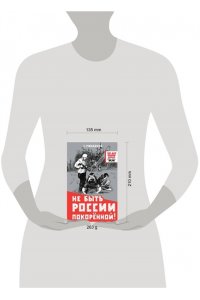 Не быть России покорённой!
