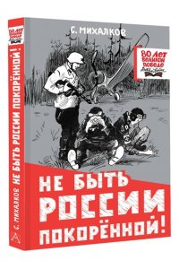 Не быть России покорённой!