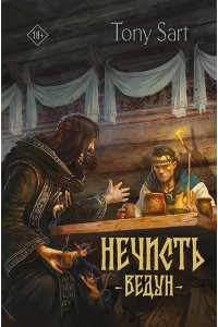 Сарт Т. Нечисть. Ведун