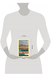 Бауэр С. История Древнего мира. От первых империй до падения Рима