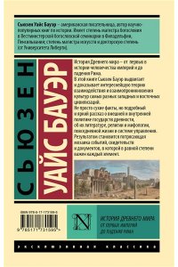 Бауэр С. История Древнего мира. От первых империй до падения Рима