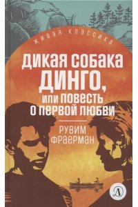 Фраерман ЖК Фраерман. Дикая собака Динго