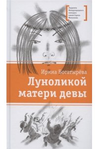 Богатырёва ЛМК Богатырёва. Луноликой матери девы