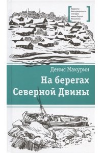 Макурин Д. ЛМК Макурин. На берегах Северной Двины
