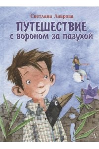 Лаврова В. НМ Лаврова. Путешествие с вороном за пазухой