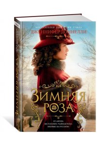 Доннелли Дж. Зимняя роза