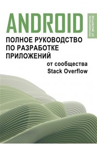 . Android. Полное руководство по разработке приложений от сообщества Stack Overflow