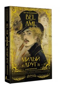 Мопассан Г.Д. Милый друг = Bel-Ami