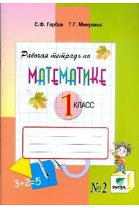 Математика. Рабочая тетрадь. 1 класс. В 2-х частях. Часть 2