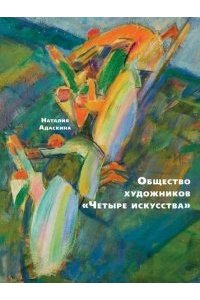 Адаскина Н.Л.Общество художников 