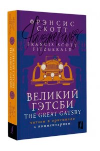 Фицджеральд Ф.С. Великий Гэтсби = The Great Gatsby: читаем в оригинале с комментарием