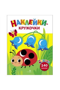 Маврина Л. В. Ясельки. Наклейки-кружочки. Божья коровка Вып.1