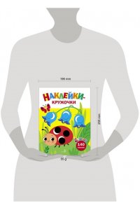 Маврина Л. В. Ясельки. Наклейки-кружочки. Божья коровка Вып.1