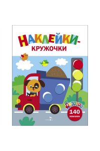 Маврина Л. В. Ясельки. Наклейки-кружочки. Грузовик. Вып.4.