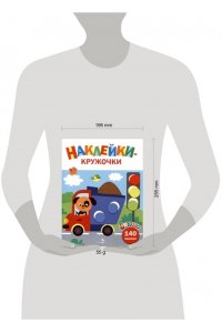 Маврина Л. В. Ясельки. Наклейки-кружочки. Грузовик. Вып.4.