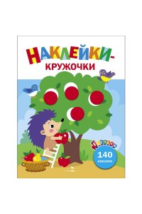 Маврина Л. В. Ясельки. Наклейки-кружочки. Ежик и яблоки. Вып.5.
