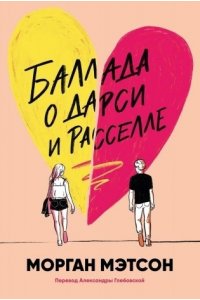 Мэтсон Морган Баллада о Дарси и Расселле