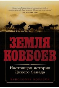Ноултон Кристофер Земля ковбоев: Настоящая история Дикого Запада
