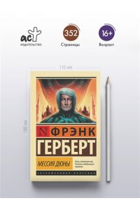 Мессия Дюны