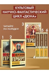 Мессия Дюны