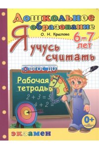 ДОШКОЛЬНИК. Я УЧУСЬ СЧИТАТЬ. 6-7 лет. ФГОС ДО