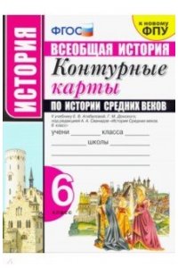 История Средних веков. 6 класс. Контурные карты к учебнику Е. В. Агибаловой под редакцией А. А. Сванидзе. ФГОС