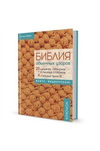 Линди Зубэри Библия объемных узоров в Суперобложке. Крючок Линди Зубэри