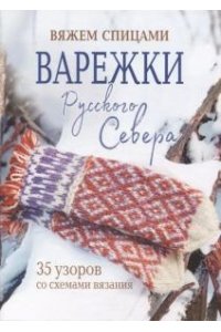 Коллектив авторов Варежки Русского Севера (голубая)