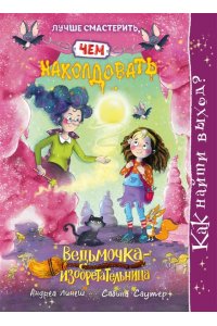 Линеш А. Как найти выход?