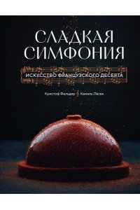 Фельдер К., Лесек К. Сладкая симфония. Искусство французского десерта