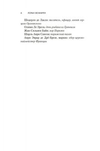 Жоффрен Л. Тайна Марии-Антуанетты