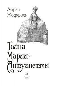 Жоффрен Л. Тайна Марии-Антуанетты