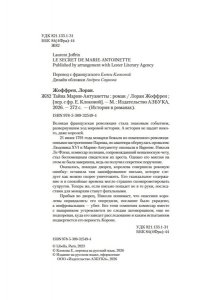 Жоффрен Л. Тайна Марии-Антуанетты