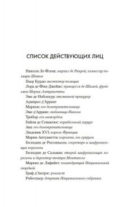 Жоффрен Л. Тайна Марии-Антуанетты