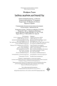 Жоффрен Л. Тайна Марии-Антуанетты
