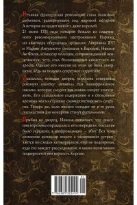 Жоффрен Л. Тайна Марии-Антуанетты