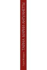 Жоффрен Л. Тайна Марии-Антуанетты