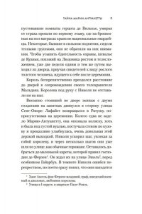 Жоффрен Л. Тайна Марии-Антуанетты