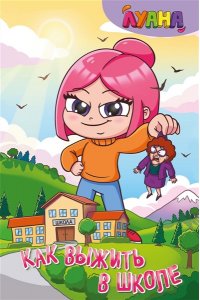 Луана Луана. Как выжить в школе