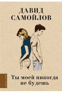 Самойлов Д.С. Ты моей никогда не будешь