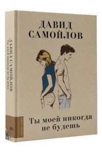 Самойлов Д.С. Ты моей никогда не будешь