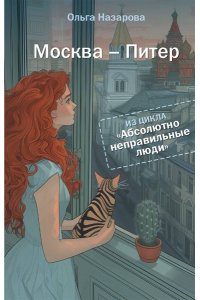 Назарова О.С. Абсолютно неправильные люди. Москва - Питер